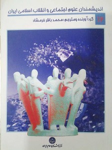 کتاب اندیشمندان علوم اجتماعی و انقلاب اسلامی ایران