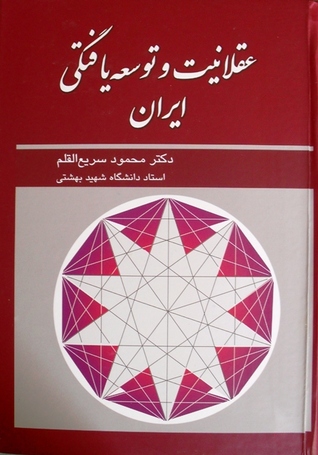 عقلانیت و توسعه‌یافتگی ایران (دکتر سریع‌القلم)