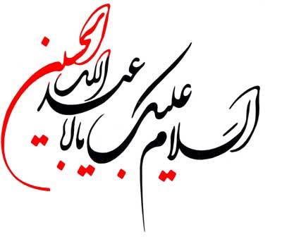 یا حسین(ع)